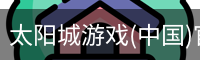 太阳城游戏(中国)官网-澳门太阳城集团
